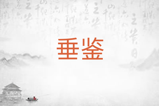 垂鉴