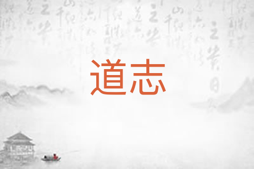 道志