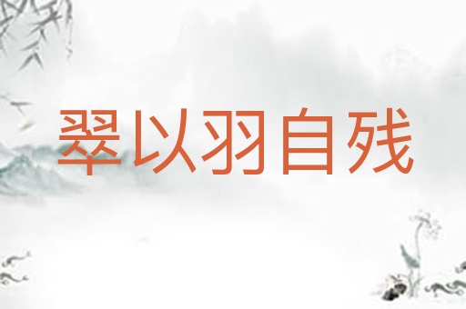 翠以羽自残