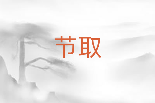 节取