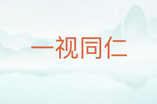 一视同仁