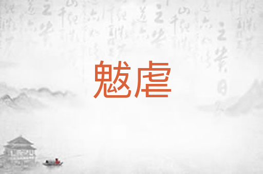 魃虐