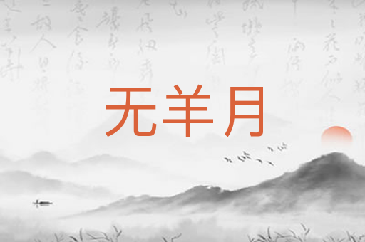 无羊月