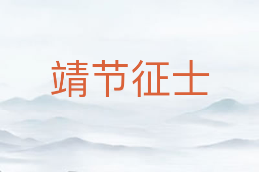 靖节征士
