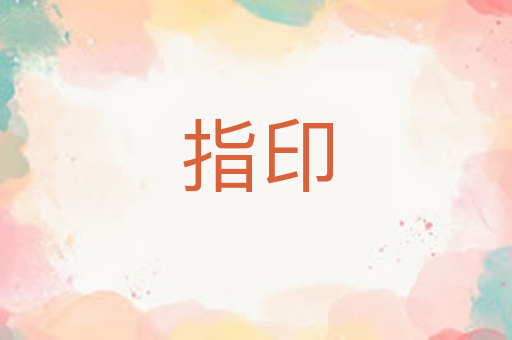 指印
