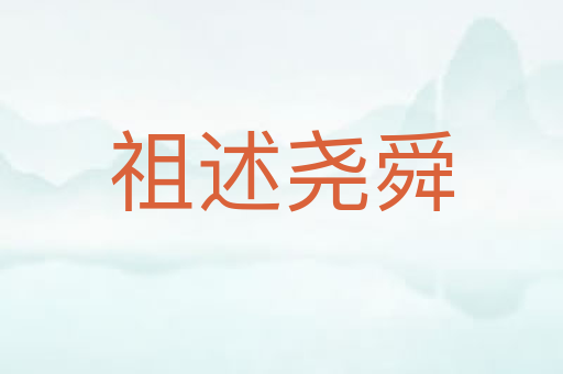 祖述尧舜