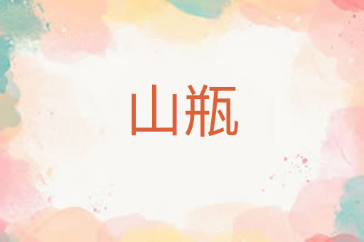 山瓶