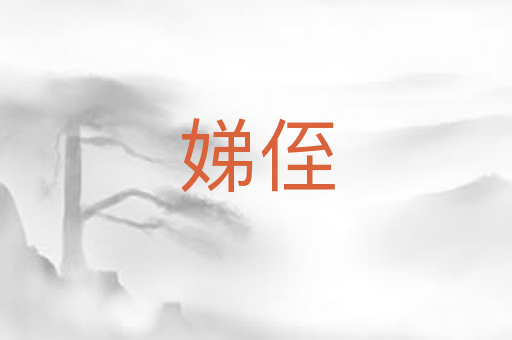 娣侄