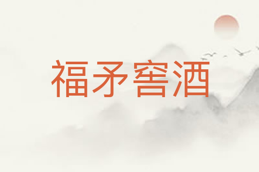 福矛窖酒