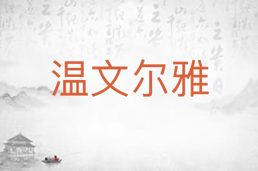 温文尔雅