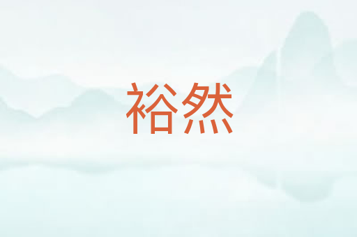 裕然