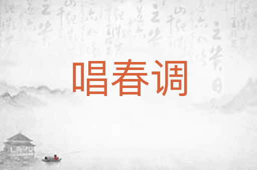 唱春调
