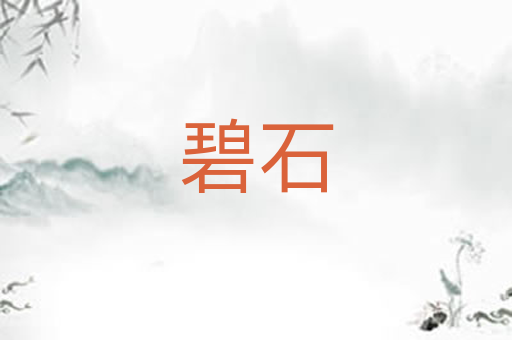 碧石