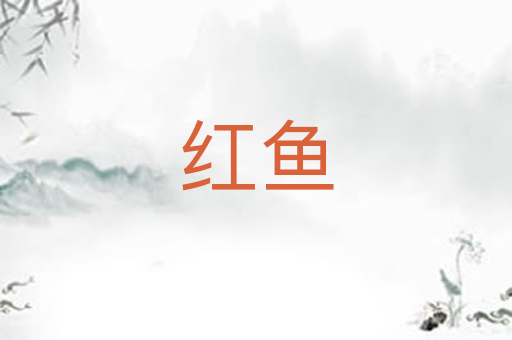 红鱼