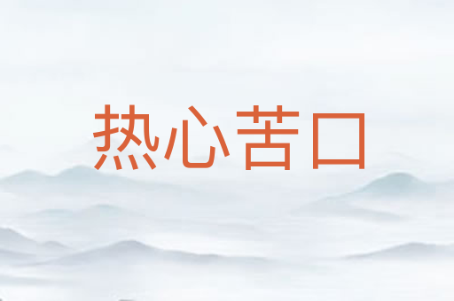 热心苦口