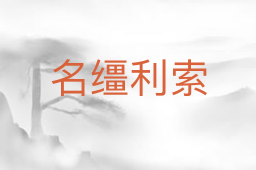名缰利索