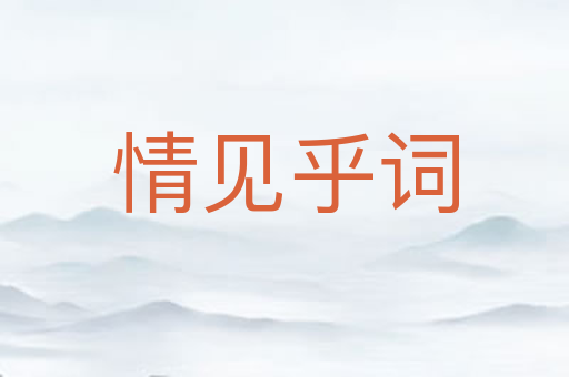 情见乎词