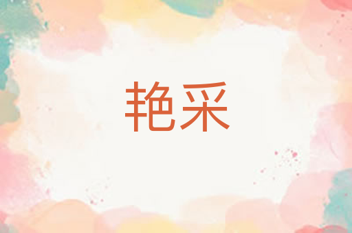 艳采
