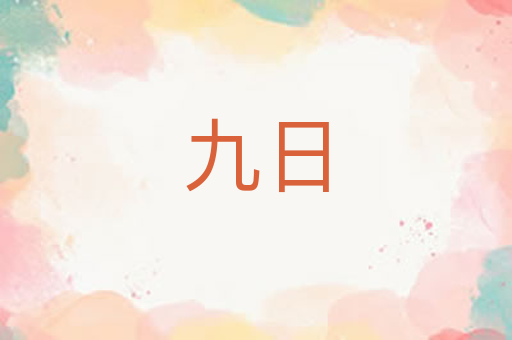九日