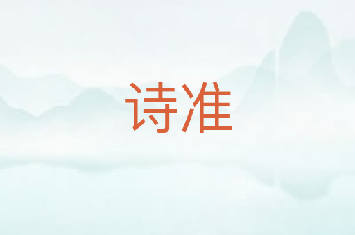 诗准
