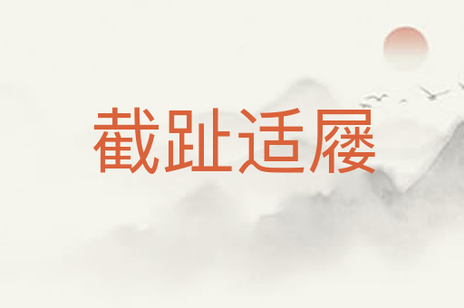 截趾适屦