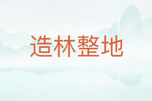 造林整地