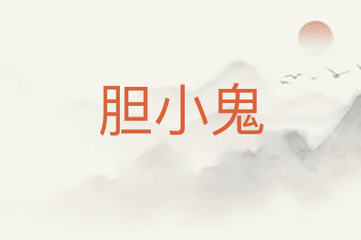 胆小鬼