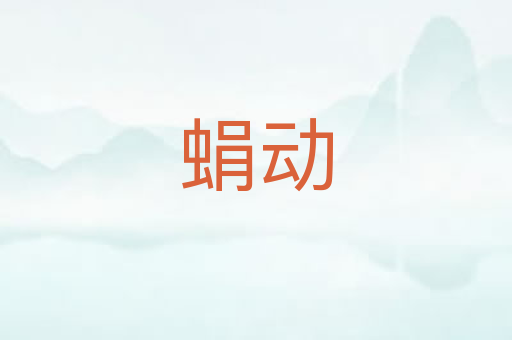 蜎动