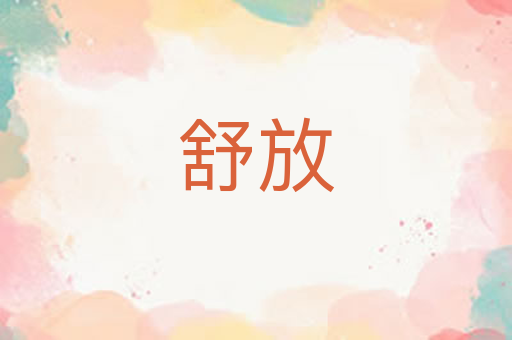 舒放