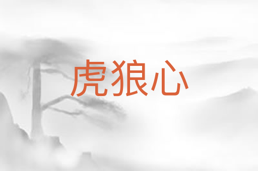 虎狼心