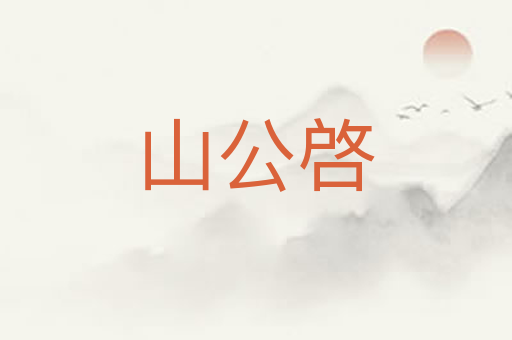 山公啓