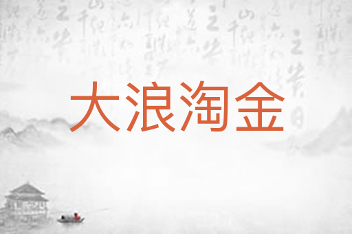 大浪淘金