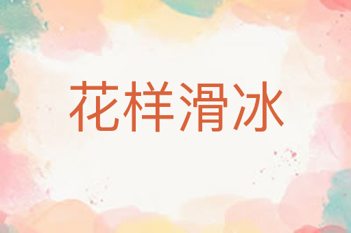 花样滑冰