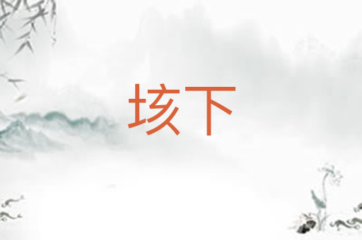 垓下