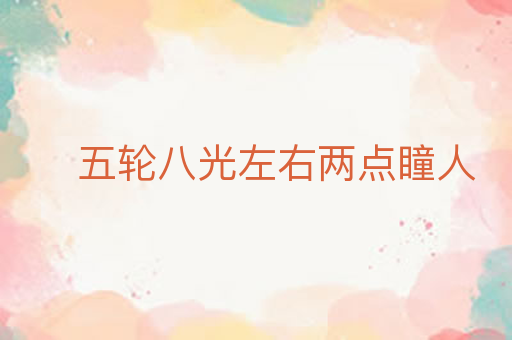 五轮八光左右两点瞳人