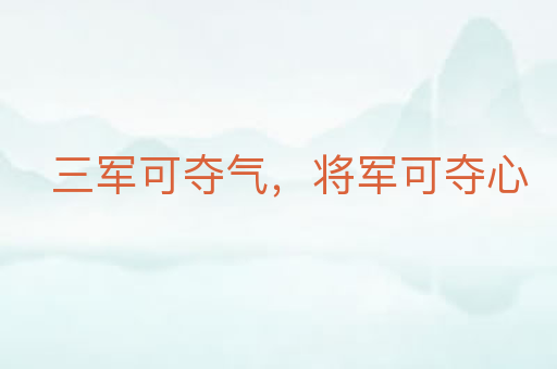 三军可夺气,将军可夺心