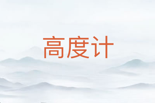 高度计