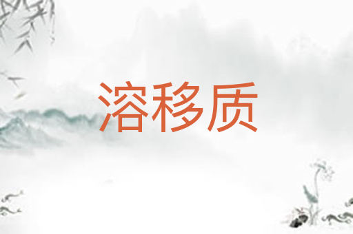溶移质