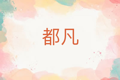 都凡