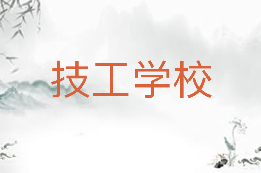 技工学校