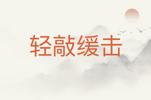 轻敲缓击