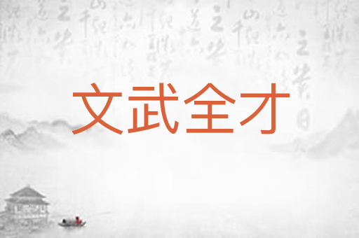 文武全才