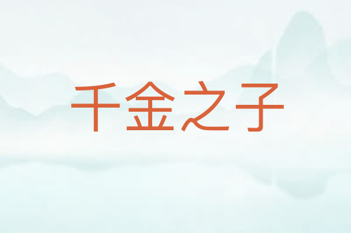 千金之子