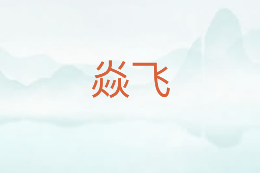 焱飞