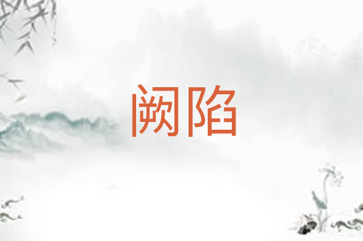 阙陷