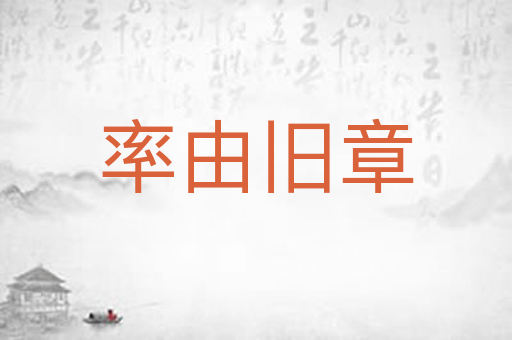 率由旧章