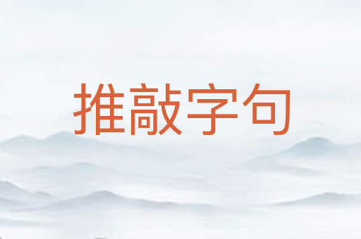 推敲字句