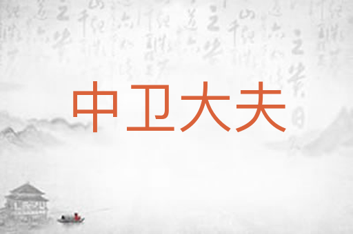 中卫大夫