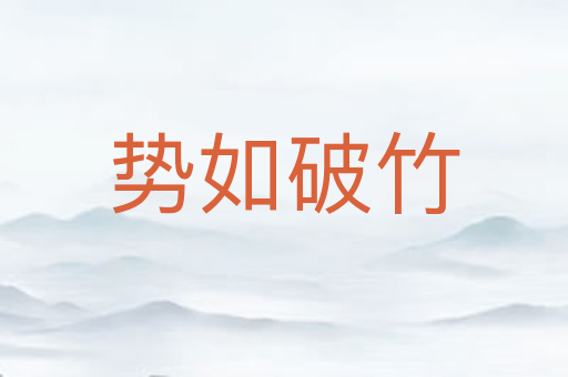 势如破竹