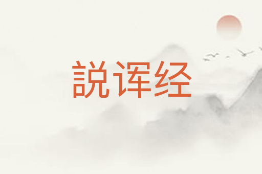 説诨经
